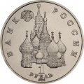 Монета Россия 1 рубль 1992 год - Суверенитет. Демократия. Возрождение (UNC)