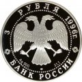 Россия 3 рубля 1996 год - Балет Щелкунчик. Поединок