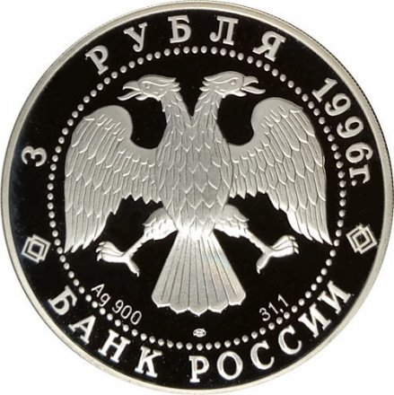 Россия 3 рубля 1996 год - Балет Щелкунчик. Поединок