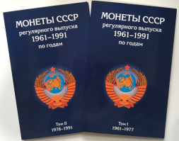 Альбом для монет (набор из 2 шт.) "Регулярный чекан 1961-1991 гг." - 2 тома (пустые)