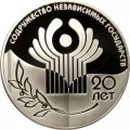Россия 3 рубля 2011 год - 20 лет СНГ