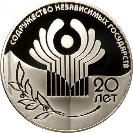 Россия 3 рубля 2011 год - 20 лет СНГ