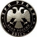 Россия 3 рубля 2011 год - 20 лет СНГ