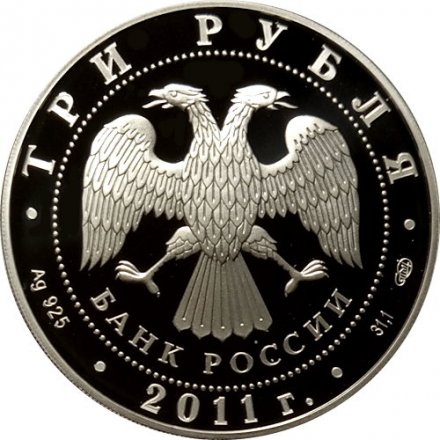 Россия 3 рубля 2011 год - 20 лет СНГ