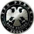 Монета Знаки зодиака. Водолей - 3 рубля - СПМД - 2004 год