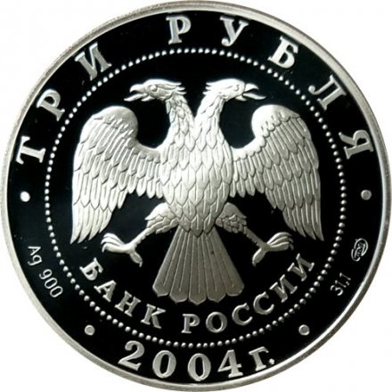 Монета Знаки зодиака. Водолей - 3 рубля - СПМД - 2004 год