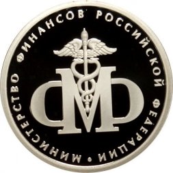 Россия 1 рубль 2002 год - Министерство финансов