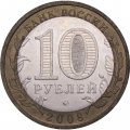 Монета Россия 10 рублей 2008 год - Астраханская область (ММД)