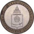 Монета Россия 10 рублей 2008 год - Астраханская область (ММД)