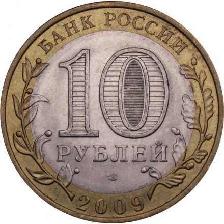 Монета Россия 10 рублей 2009 год - Еврейская автономная область (СПМД)