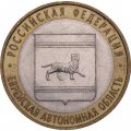 Монета Россия 10 рублей 2009 год - Еврейская автономная область (СПМД)