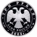 Монета Россия 3 рубля 2005 год - Новосибирский театр оперы и балета