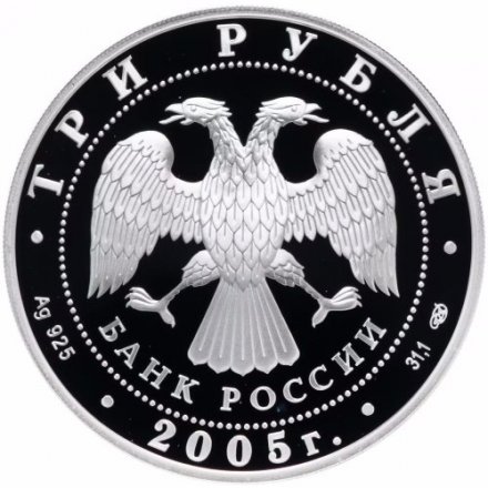 Монета Россия 3 рубля 2005 год - Новосибирский театр оперы и балета
