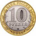 Монета Россия 10 рублей 2014 год - Саратовская область
