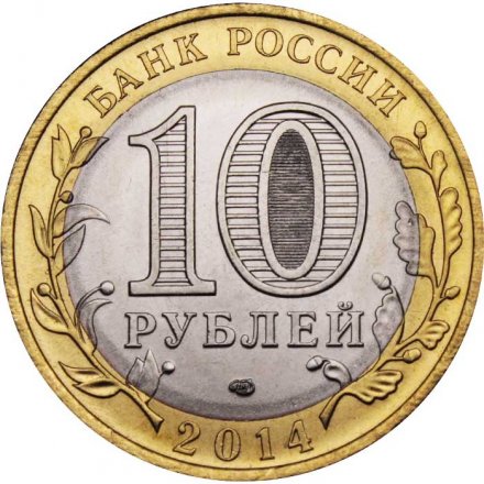 Монета Россия 10 рублей 2014 год - Саратовская область