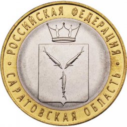 Россия 10 рублей 2014 год - Саратовская область, UNC