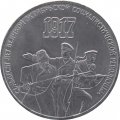 Монета СССР 3 рубля 1987 год - 70 лет Великой Октябрьской социалистической революции