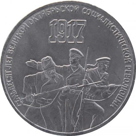 Монета СССР 3 рубля 1987 год - 70 лет Великой Октябрьской социалистической революции