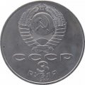 Монета СССР 3 рубля 1987 год - 70 лет Великой Октябрьской социалистической революции