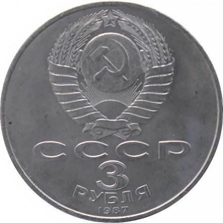 Монета СССР 3 рубля 1987 год - 70 лет Великой Октябрьской социалистической революции
