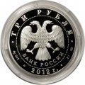 Россия 3 рубля 2012 год - Успенский Колоцкий монастырь