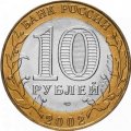 Россия 10 рублей 2002 год - Министерство финансов, UNC