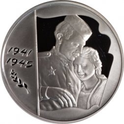 Россия 3 рубля 2005 год ММД - 60 лет победы в Великой Отечественной войне