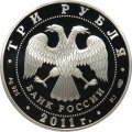 Россия 3 рубля 2011 год СПМД - Сергиево-Казанский собор, г. Курск