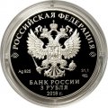 Монета Россия 3 рубля 2018 год - На страже Отечества. Солдаты