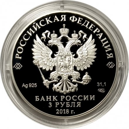 Монета Россия 3 рубля 2018 год - На страже Отечества. Солдаты