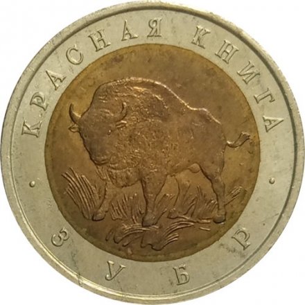 Монета Россия 50 рублей 1994 год - Зубр
