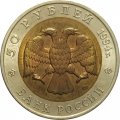 Монета Россия 50 рублей 1994 год - Зубр