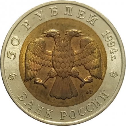 Монета Россия 50 рублей 1994 год - Зубр