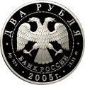 Монета Знаки зодиака. Дева - 2 рубля - ММД - 2005 год