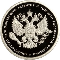 Россия 1 рубль 2002 год - Министерство экономического развития
