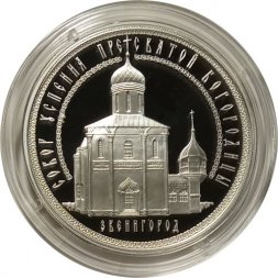 Монета Успенский собор на "Городке", Звенигород - 3 рубля - ММД - 2013 год