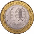 Монета Россия 10 рублей 2008 год - Астраханская область (СПМД)