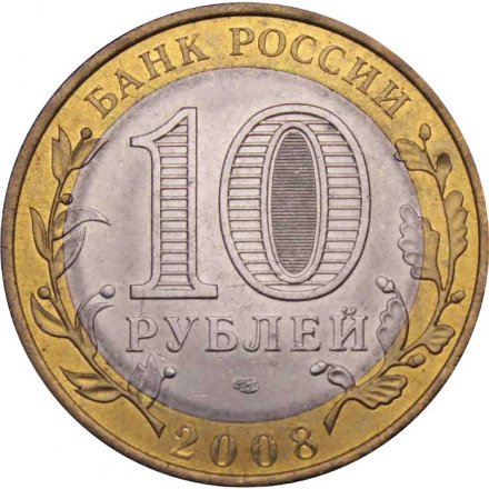 Монета Россия 10 рублей 2008 год - Астраханская область (СПМД)