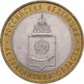 Монета Россия 10 рублей 2008 год - Астраханская область (СПМД)