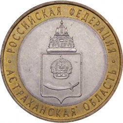 Россия 10 рублей 2008 год - Астраханская область (СПМД)