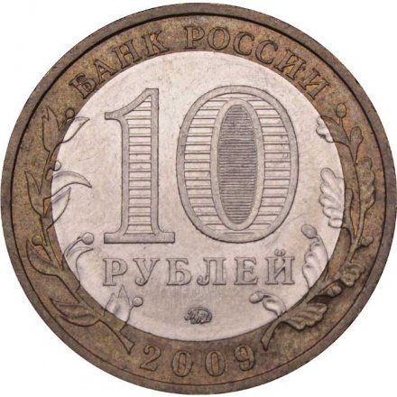 Монета Россия 10 рублей 2009 год - Калуга (ММД)