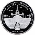 Монета Россия 3 рубля 2005 год - 250-летие основания МГУ имени М.В. Ломоносова