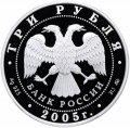 Монета Россия 3 рубля 2005 год - 250-летие основания МГУ имени М.В. Ломоносова
