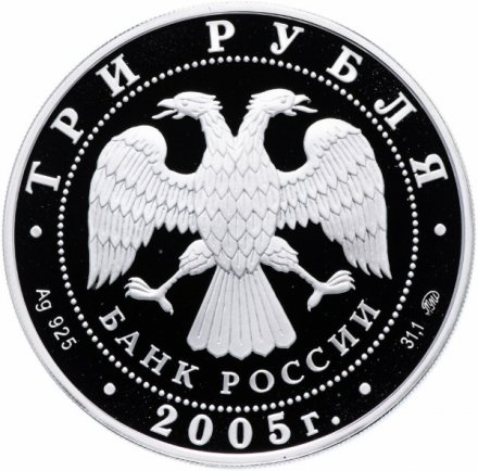Монета Россия 3 рубля 2005 год - 250-летие основания МГУ имени М.В. Ломоносова