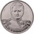 Монета Россия 2 рубля 2012 год - Ермолов А.П.