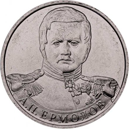 Монета Россия 2 рубля 2012 год - Ермолов А.П.