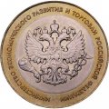 Россия 10 рублей 2002 год - Министерство Экономического Развития, UNC