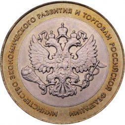 Россия 10 рублей 2002 год - Министерство Экономического Развития, UNC