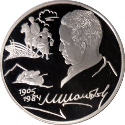 Россия 2 рубля 2005 год - 100 лет со дня рождения М.А. Шолохова