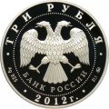 Россия 3 рубля 2012 год - Ферапонтов Лужецкий монастырь, г. Можайск